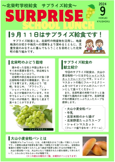 令和6年度９月 サプライズ給食